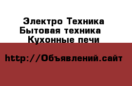 Электро-Техника Бытовая техника - Кухонные печи